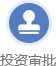 投资审批